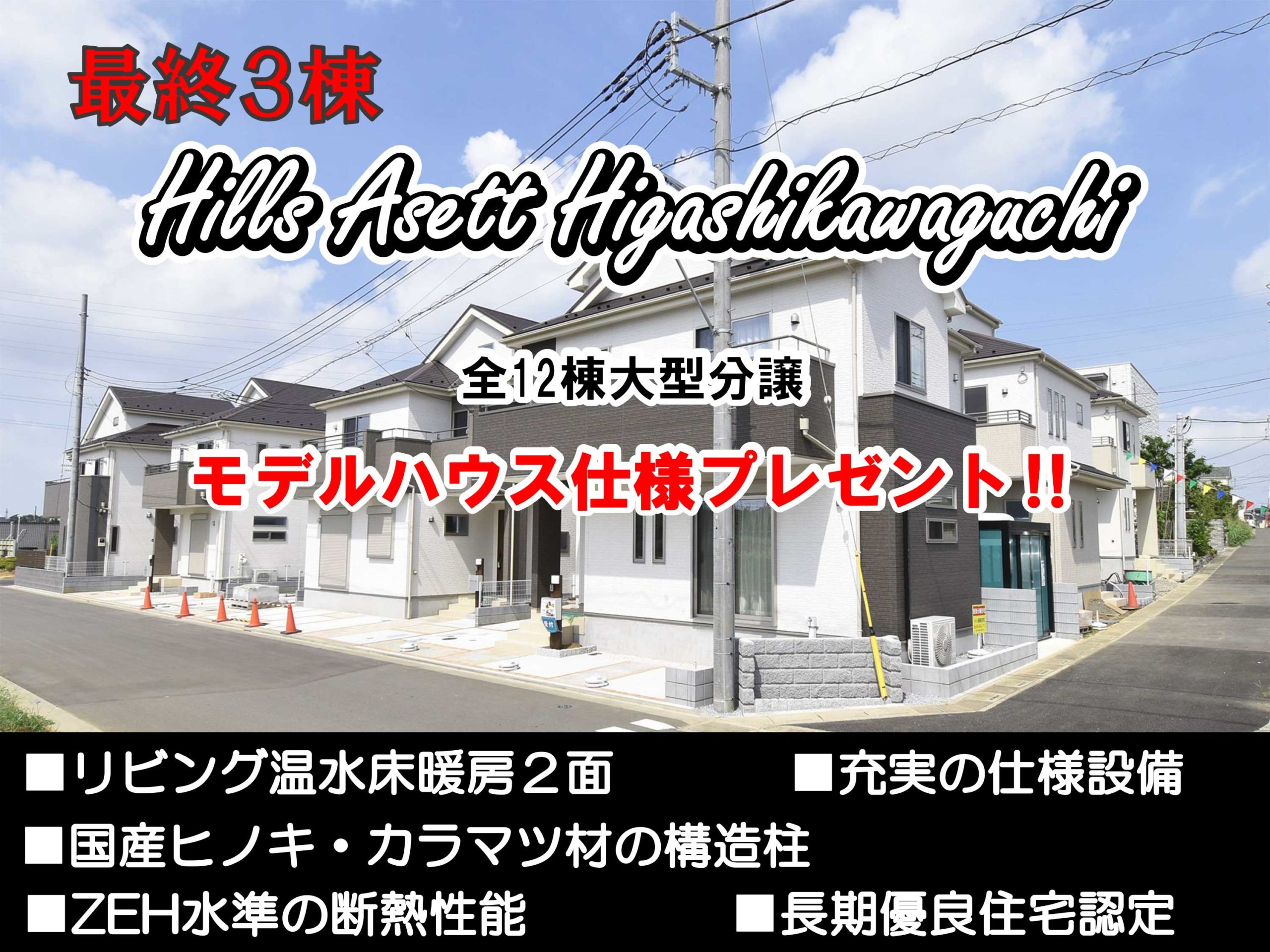 アイキャッチHills-Asett-Higashikawaguchi-45daimon