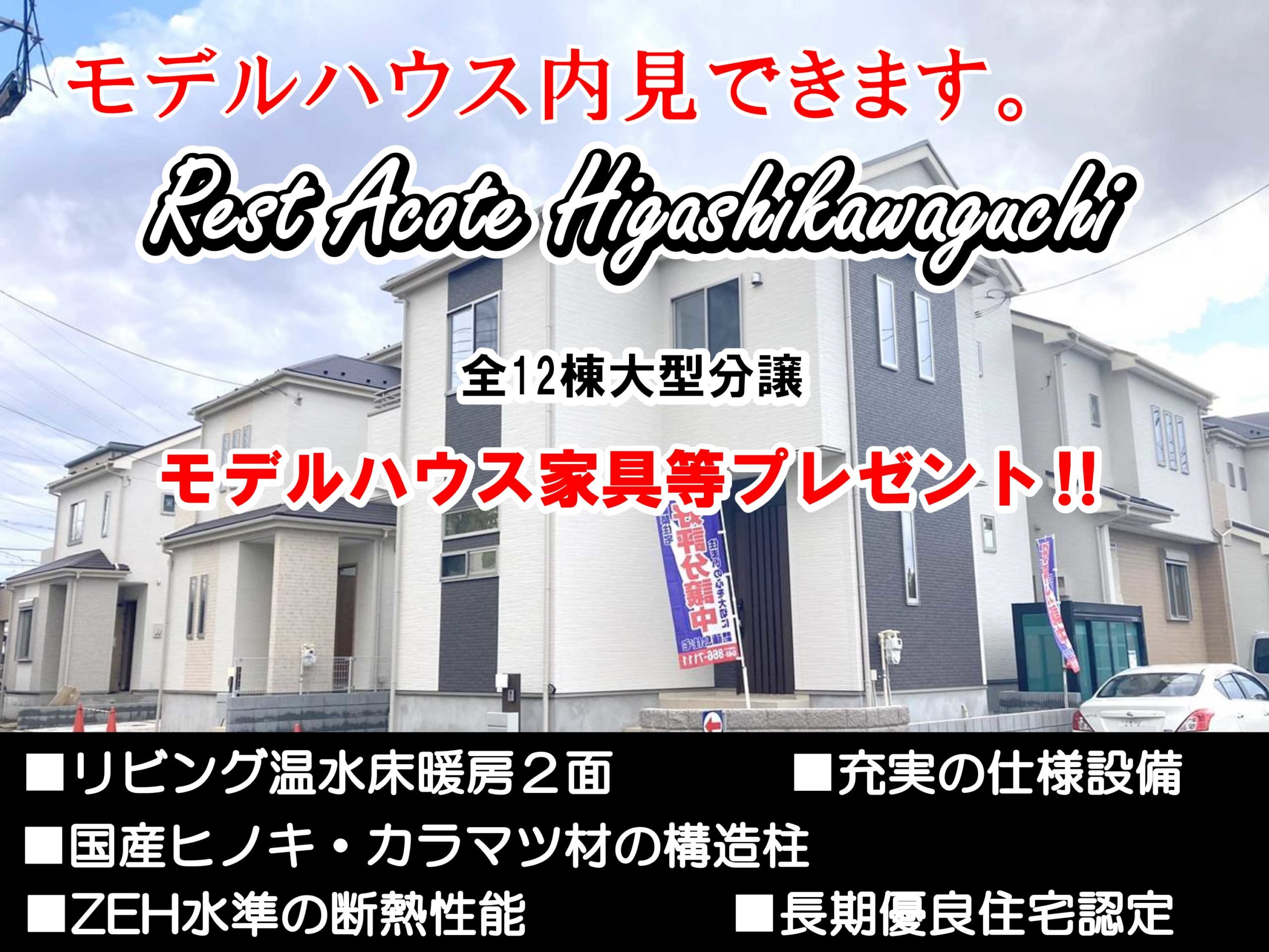 アイキャッチRest-Acote-Higashikawaguchi-43daimon