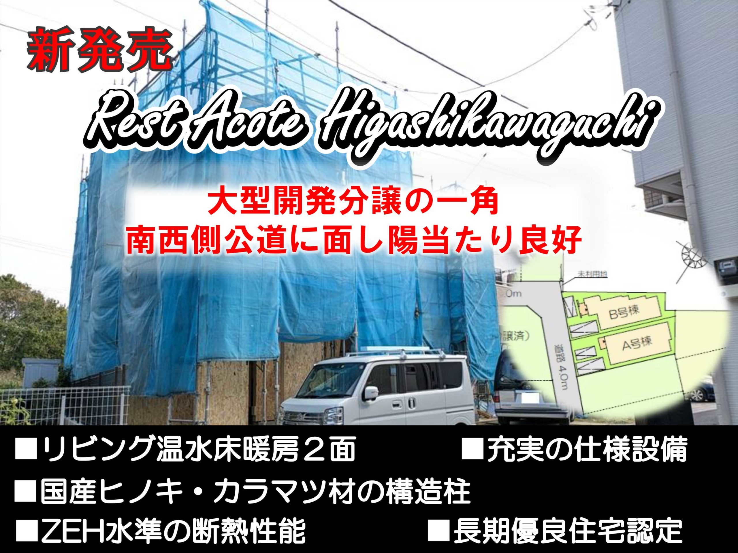 アイキャッチRest-Acote-Higashikawaguchi２