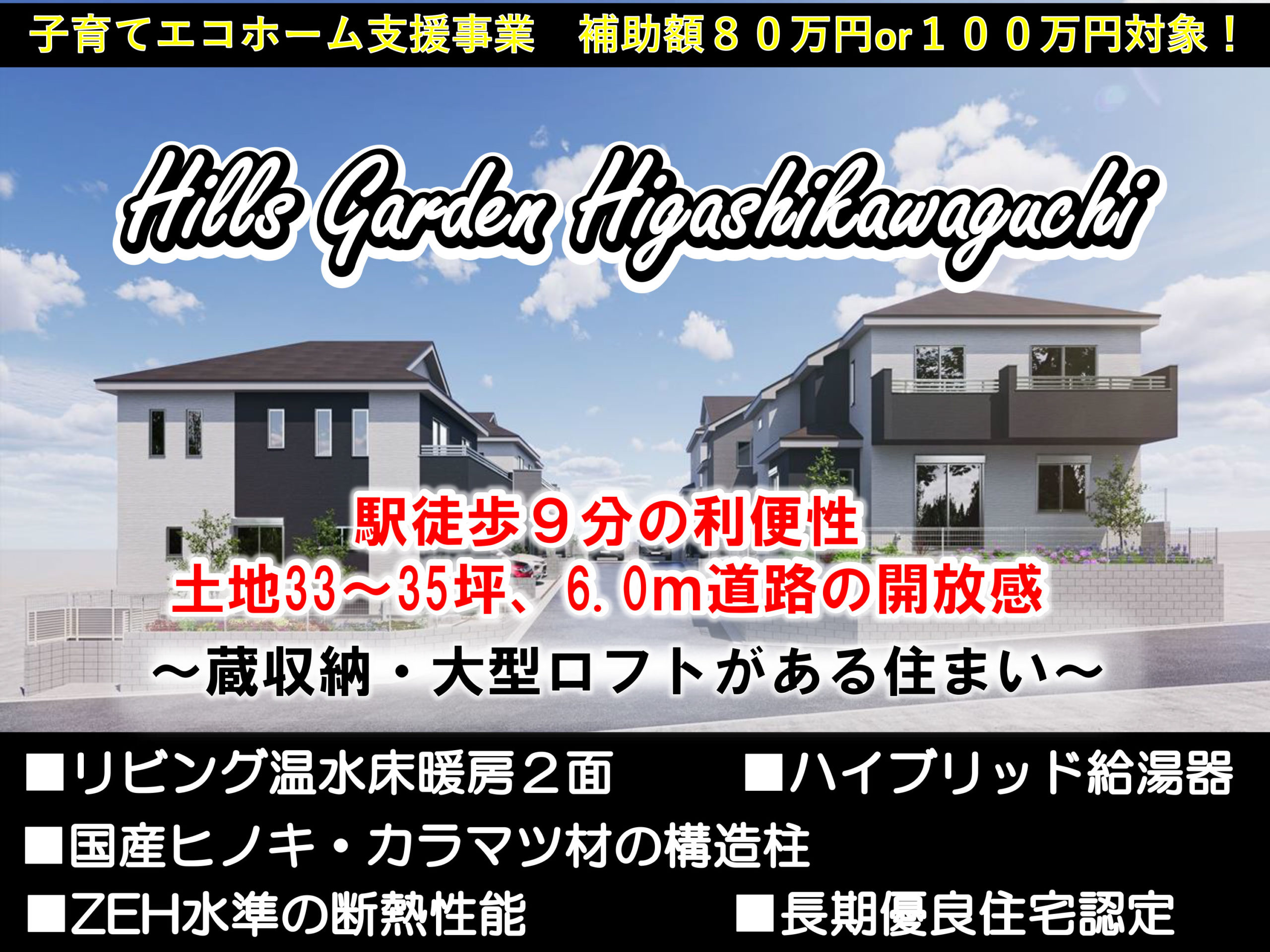 アイキャッチHills-Garden-Higashikawaguchi